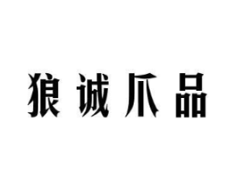 狼诚爪品商标原图 第25类服装鞋帽