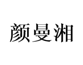 颜曼湘商标原图 第25类服装鞋帽