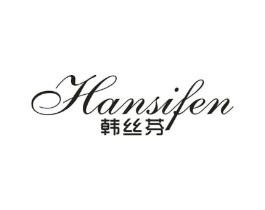 韩丝芬商标原图 第25类服装鞋帽