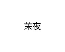 茉夜商标原图 第25类服装鞋帽