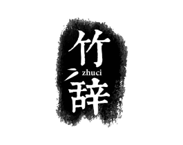 竹辞商标原图 第25类服装鞋帽