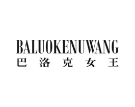 巴洛克女王商标原图 第25类服装鞋帽
