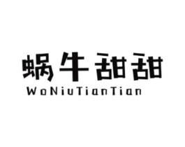 蜗牛甜甜商标原图 第25类服装鞋帽
