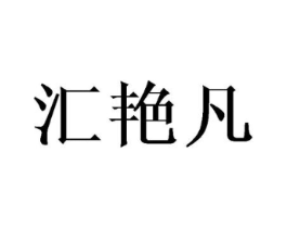 汇艳凡商标原图 第25类服装鞋帽
