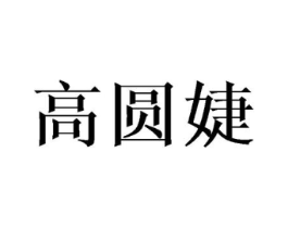 高圆婕商标原图 第25类服装鞋帽