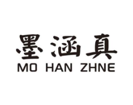 墨涵真商标原图 第25类服装鞋帽