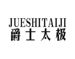爵士太极商标原图 第25类服装鞋帽