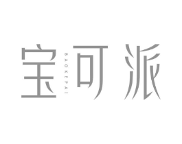 宝可派商标原图 第25类服装鞋帽