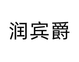 润宾爵商标原图 第25类服装鞋帽
