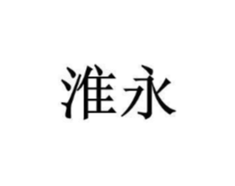 淮永商标原图 第25类服装鞋帽