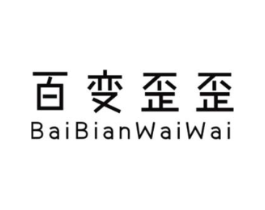 百变歪歪商标原图 第25类服装鞋帽