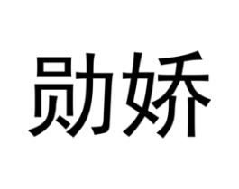 勋娇商标原图 第25类服装鞋帽