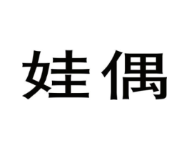 娃偶商标原图 第25类服装鞋帽