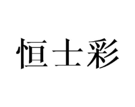 恒士彩商标原图 第25类服装鞋帽