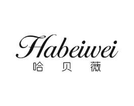 哈贝薇商标原图 第25类服装鞋帽