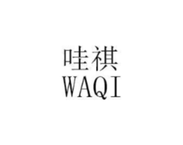 哇祺商标原图 第25类服装鞋帽