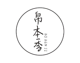 帛本季商标原图 第25类服装鞋帽