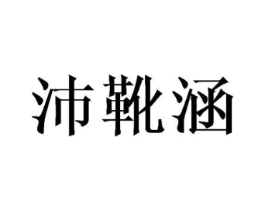 沛靴涵商标原图 第25类服装鞋帽