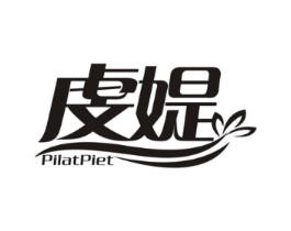 虔媞 PILATPIET商标原图 第25类服装鞋帽