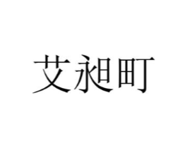 艾昶町商标原图 第25类服装鞋帽
