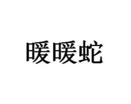 暖暖蛇商标原图 第25类服装鞋帽