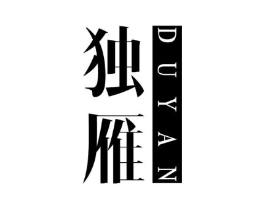 独雁商标原图 第25类服装鞋帽