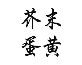 芥末蛋黄商标原图 第25类服装鞋帽