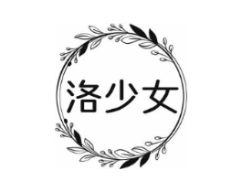 洛少女商标原图 第25类服装鞋帽