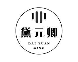 黛元卿商标原图 第25类服装鞋帽
