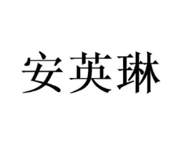 安英琳商标原图 第25类服装鞋帽