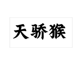 天骄猴商标原图 第25类服装鞋帽