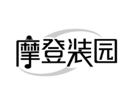 摩登装园商标原图 第25类服装鞋帽