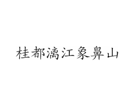 商标原图