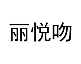 丽悦吻商标原图 第25类服装鞋帽