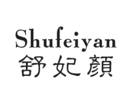 舒妃颜商标原图 第25类服装鞋帽