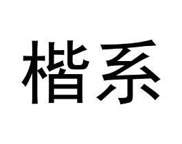楷系商标原图 第25类服装鞋帽