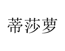 蒂莎萝商标原图 第25类服装鞋帽
