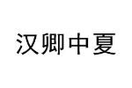 汉卿中夏
