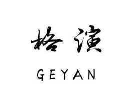 格演商标原图 第25类服装鞋帽