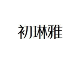 初琳雅商标原图 第25类服装鞋帽