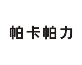 帕卡帕力商标原图 第25类服装鞋帽