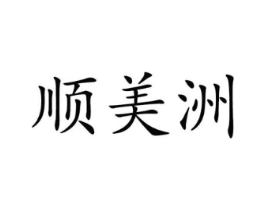 顺美洲商标原图 第25类服装鞋帽