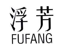 浮芳商标原图 第25类服装鞋帽
