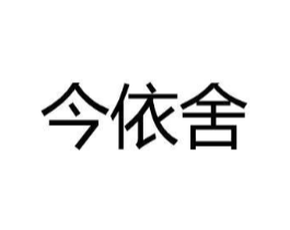 今依舍商标原图 第25类服装鞋帽