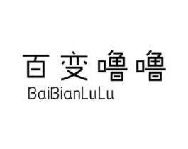 百变噜噜商标原图 第25类服装鞋帽