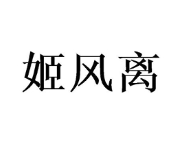 姬风离商标原图 第25类服装鞋帽