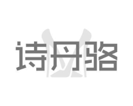 诗丹骆商标原图 第25类服装鞋帽