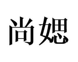尚媤商标原图 第25类服装鞋帽