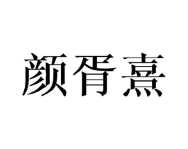 颜胥熹商标原图 第25类服装鞋帽