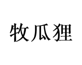 牧瓜狸商标原图 第25类服装鞋帽